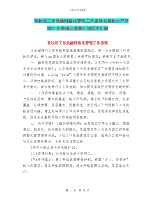 畜牧局工作效能网格化管理工作思路与畜牧水产局2024年养殖业发展计划范文汇编