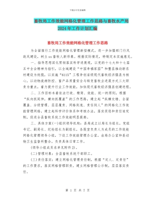 畜牧局工作效能网格化管理工作思路与畜牧水产局2024年工作计划汇编