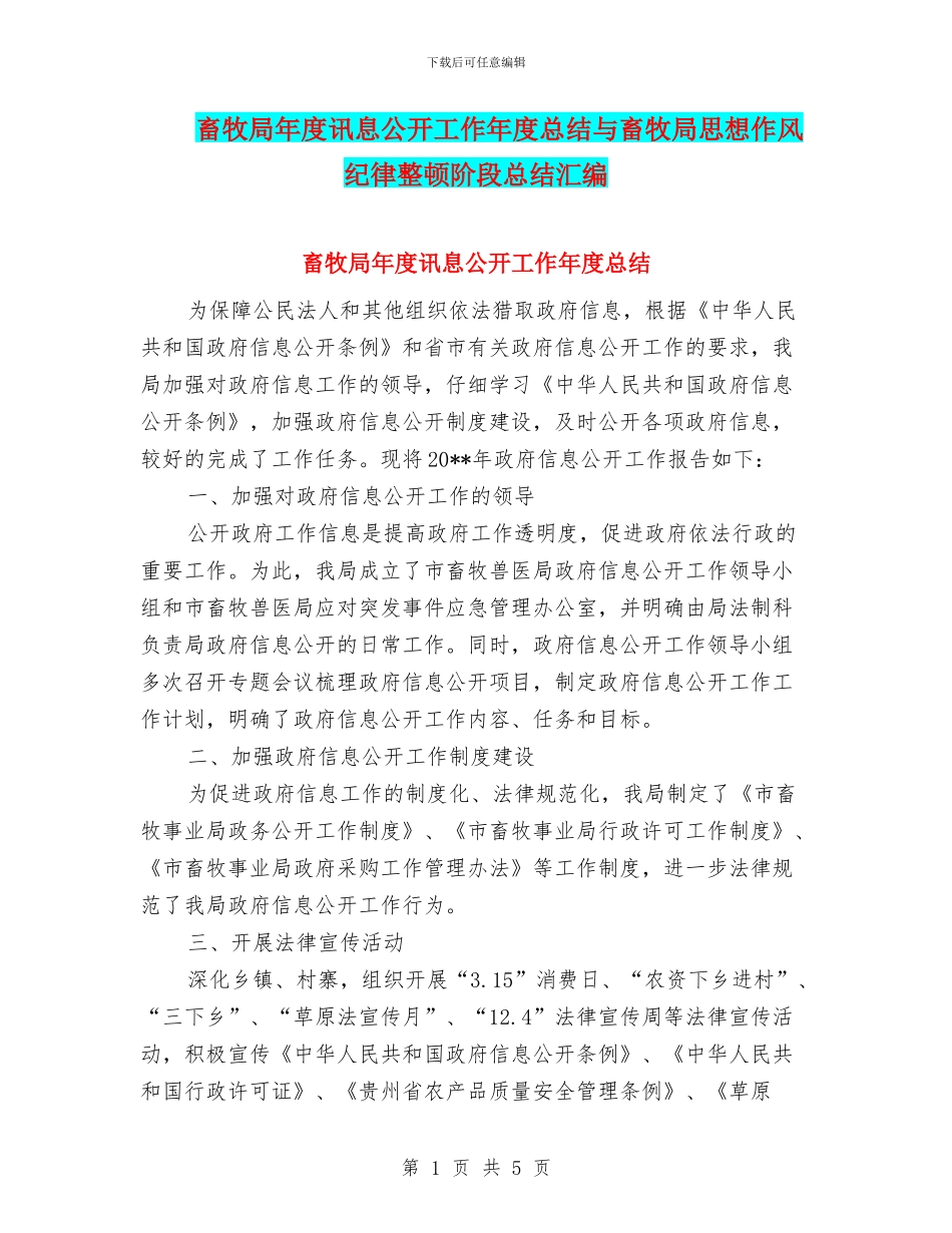 畜牧局年度讯息公开工作年度总结与畜牧局思想作风纪律整顿阶段总结汇编_第1页