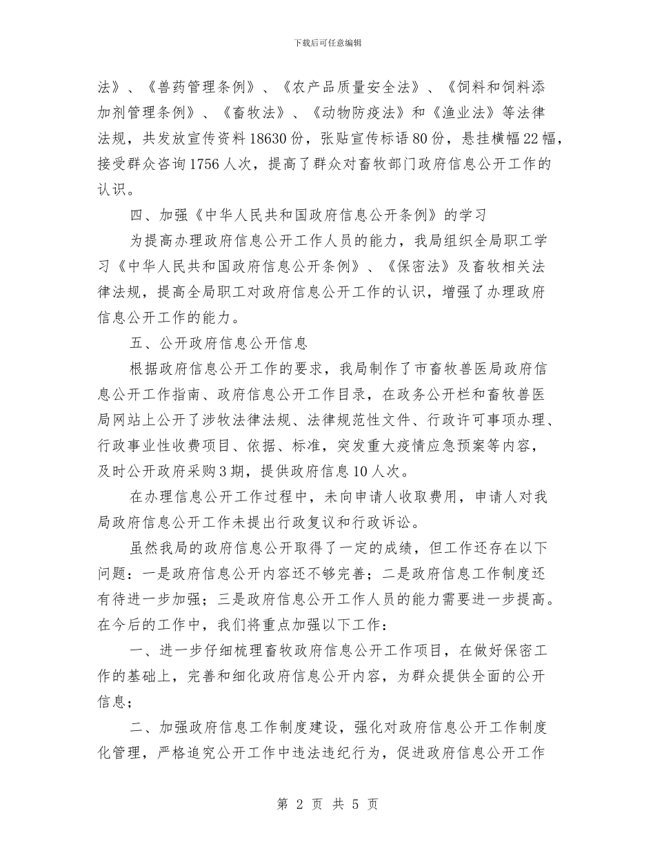 畜牧局年度讯息公开工作年度总结与畜牧局思想作风纪律整顿阶段总结汇编_第2页