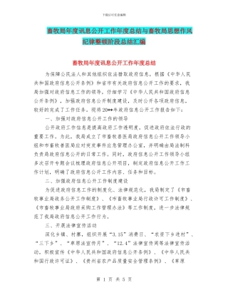 畜牧局年度讯息公开工作年度总结与畜牧局思想作风纪律整顿阶段总结汇编