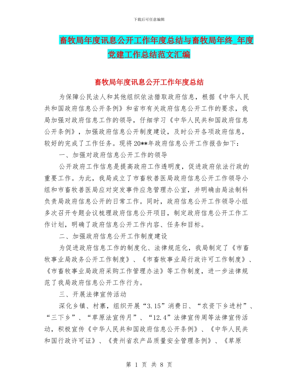 畜牧局年度讯息公开工作年度总结与畜牧局年终_第1页