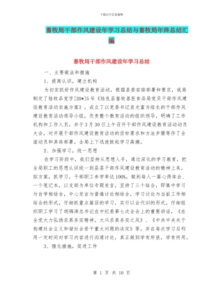 畜牧局干部作风建设年学习总结与畜牧局年终总结汇编