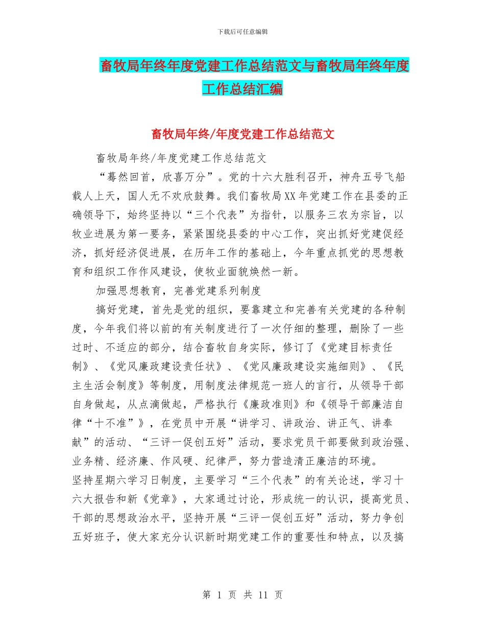 畜牧局年终年度党建工作总结范文与畜牧局年终年度工作总结汇编_第1页