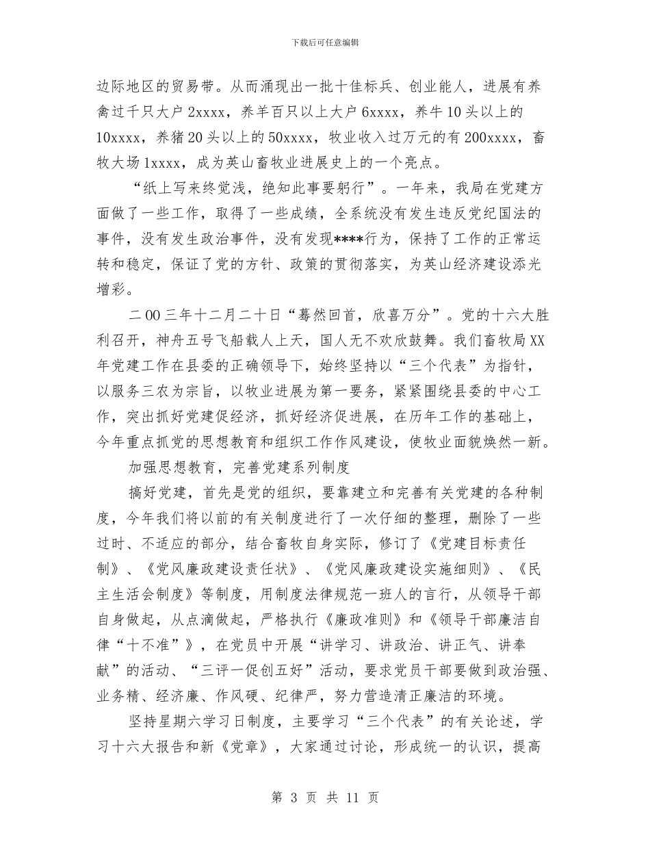 畜牧局年终年度党建工作总结范文与畜牧局年终年度工作总结汇编_第3页