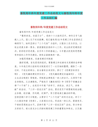 畜牧局年终年度党建工作总结范文与畜牧局年终年度工作总结汇编