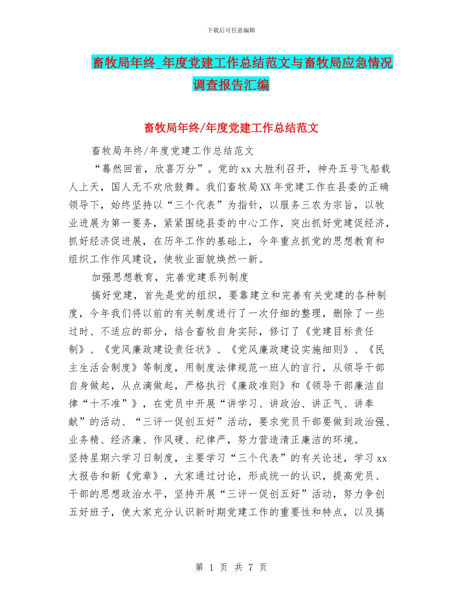 畜牧局年终-年度党建工作总结范文与畜牧局应急情况调查报告汇编_第1页