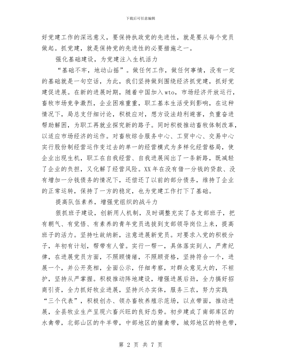 畜牧局年终-年度党建工作总结范文与畜牧局应急情况调查报告汇编_第2页