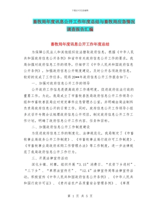 畜牧局年度讯息公开工作年度总结与畜牧局应急情况调查报告汇编