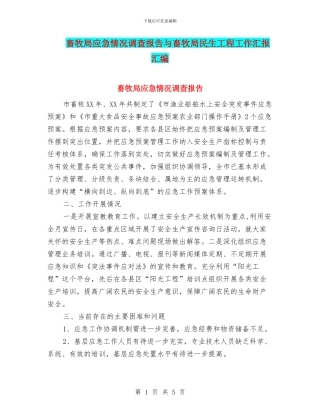 畜牧局应急情况调查报告与畜牧局民生工程工作汇报汇编