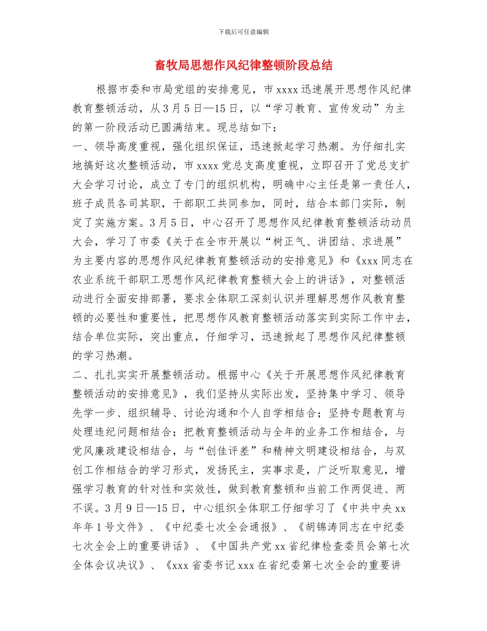 畜牧局应急情况调查报告与畜牧局思想作风纪律整顿阶段总结汇编_第3页