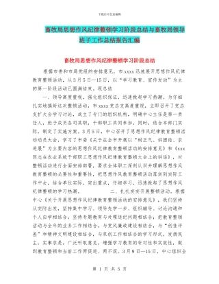 畜牧局思想作风纪律整顿学习阶段总结与畜牧局领导班子工作总结报告汇编