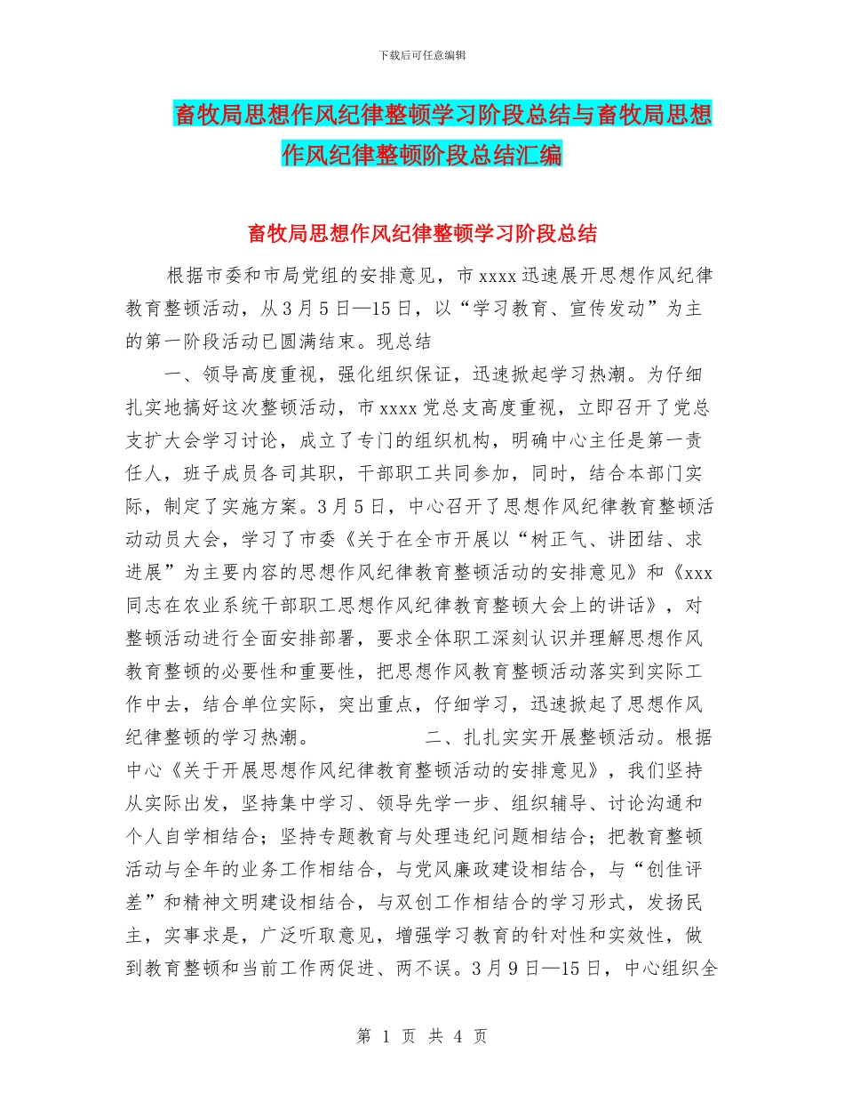 畜牧局思想作风纪律整顿学习阶段总结与畜牧局思想作风纪律整顿阶段总结汇编_第1页