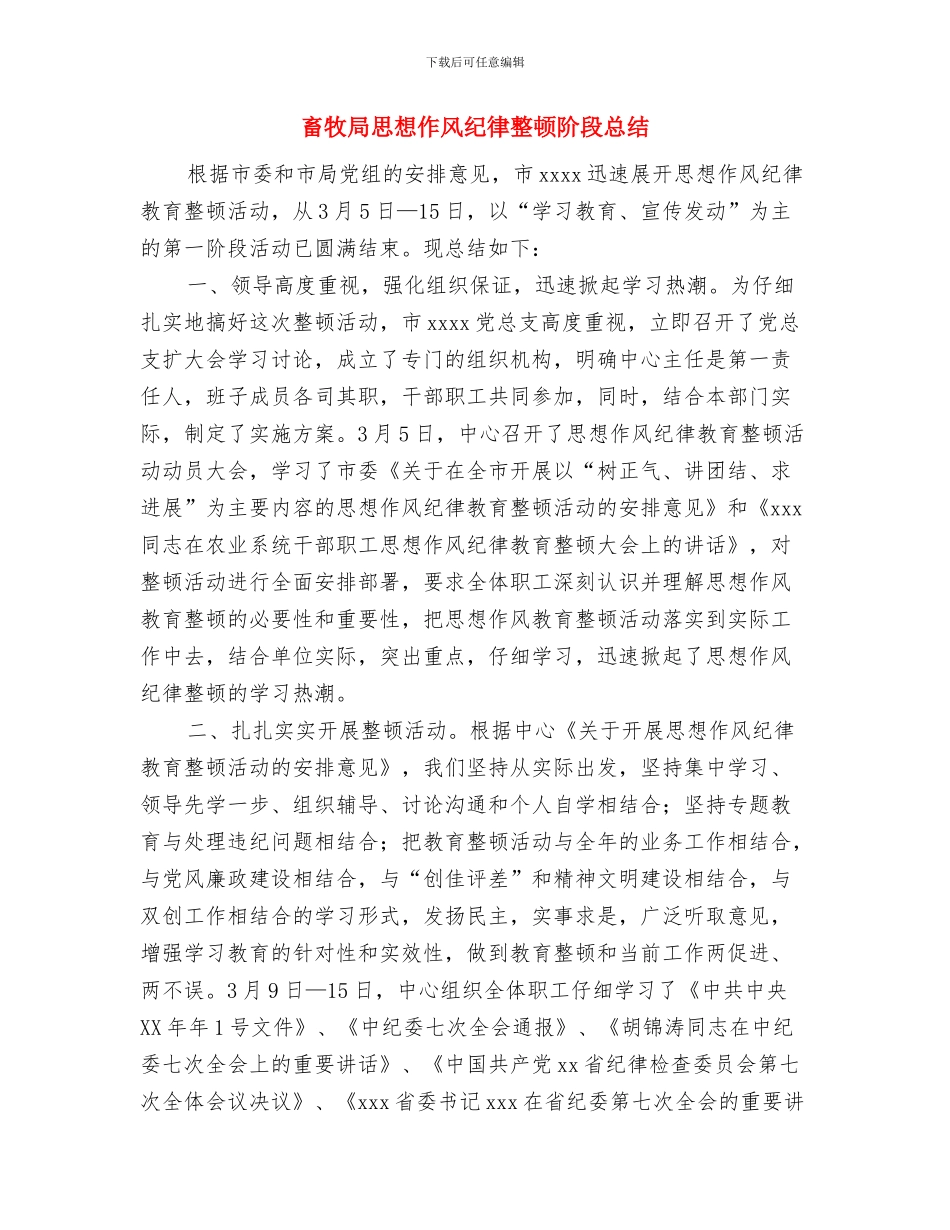畜牧局思想作风纪律整顿学习阶段总结与畜牧局思想作风纪律整顿阶段总结汇编_第3页