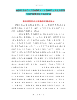 畜牧局思想作风纪律整顿学习阶段总结与畜牧局思想作风纪律整顿阶段总结汇编