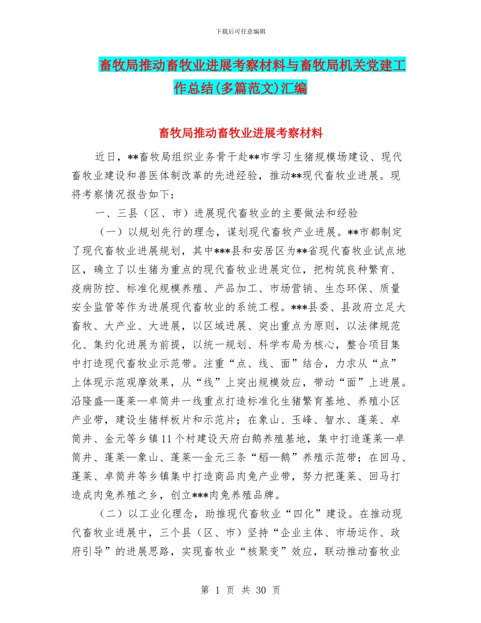 畜牧局推进畜牧业发展考察材料与畜牧局机关党建工作总结汇编_第1页