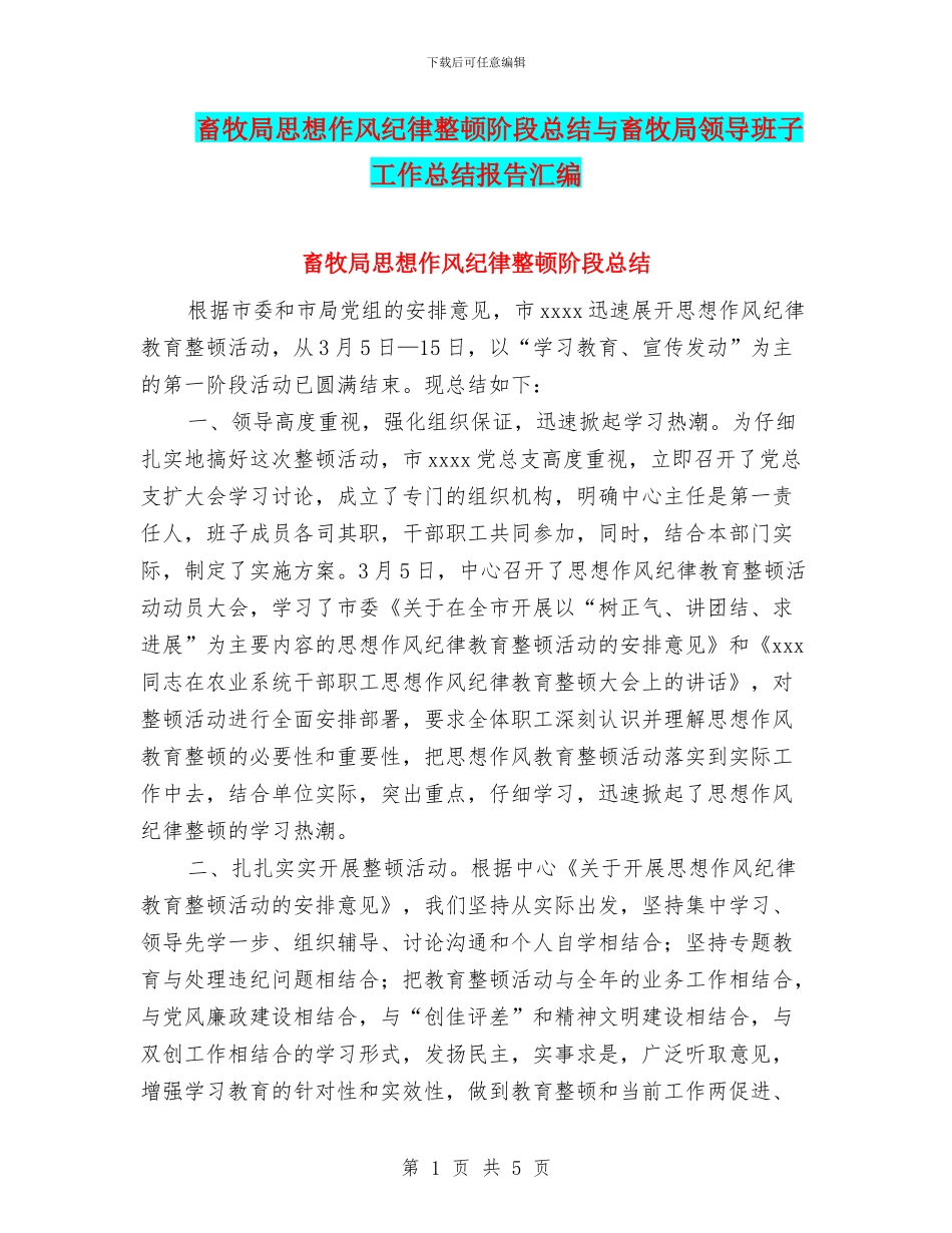 畜牧局思想作风纪律整顿阶段总结与畜牧局领导班子工作总结报告汇编_第1页