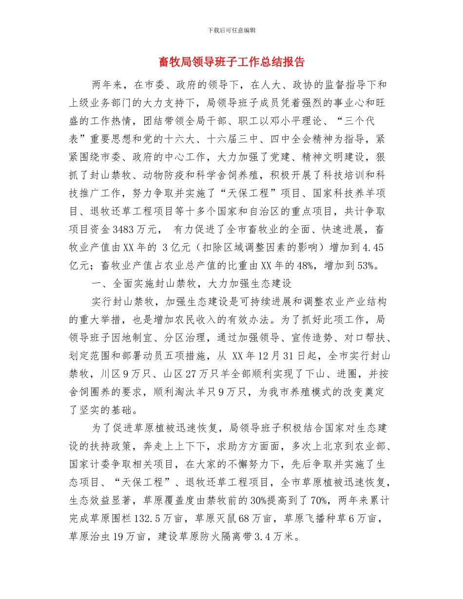 畜牧局思想作风纪律整顿阶段总结与畜牧局领导班子工作总结报告汇编_第3页