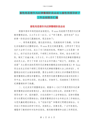 畜牧局思想作风纪律整顿阶段总结与畜牧局领导班子工作总结报告汇编