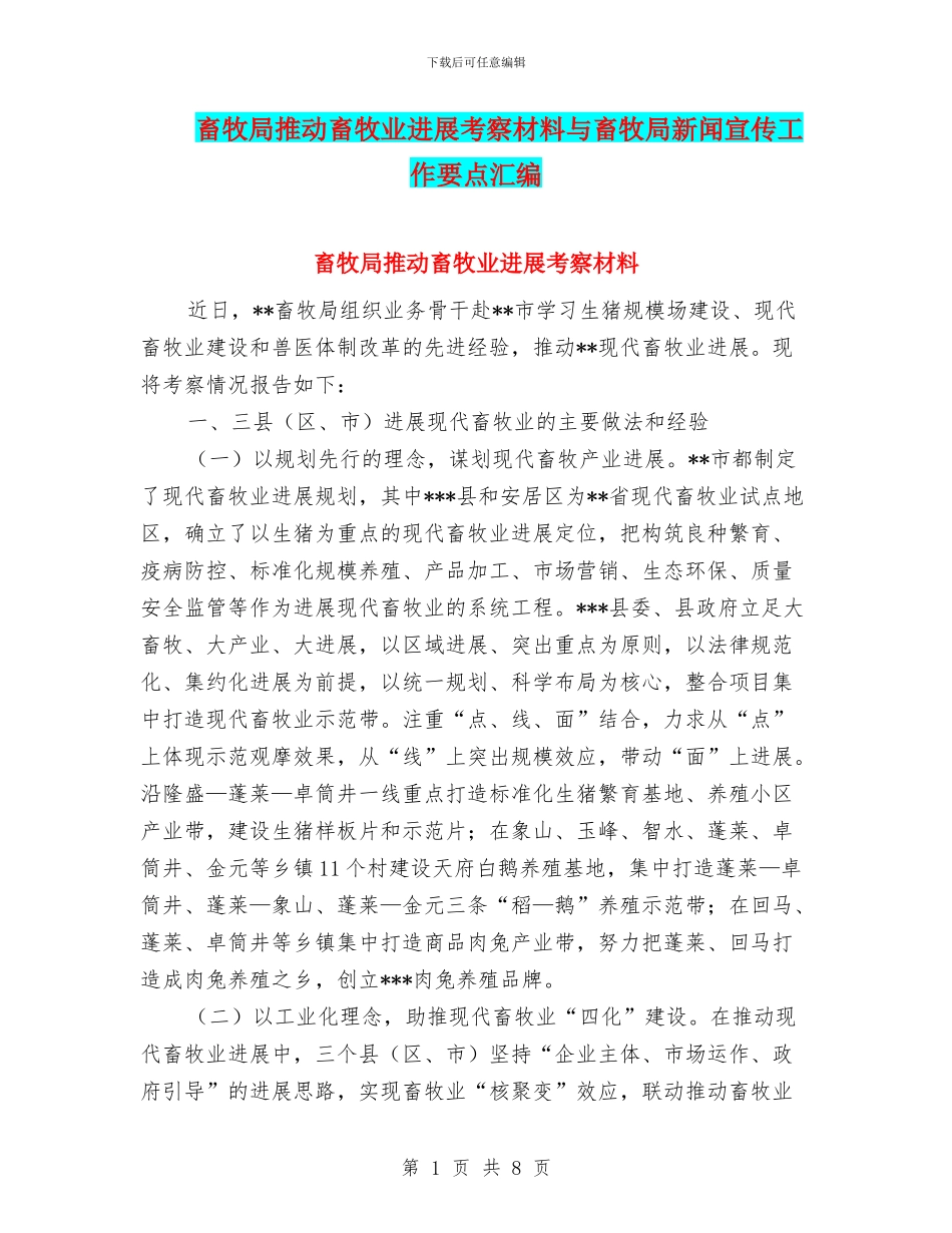 畜牧局推进畜牧业发展考察材料与畜牧局新闻宣传工作要点汇编_第1页