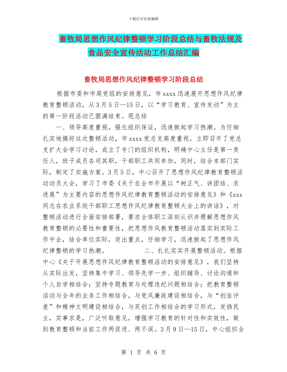 畜牧局思想作风纪律整顿学习阶段总结与畜牧法规及食品安全宣传活动工作总结汇编_第1页
