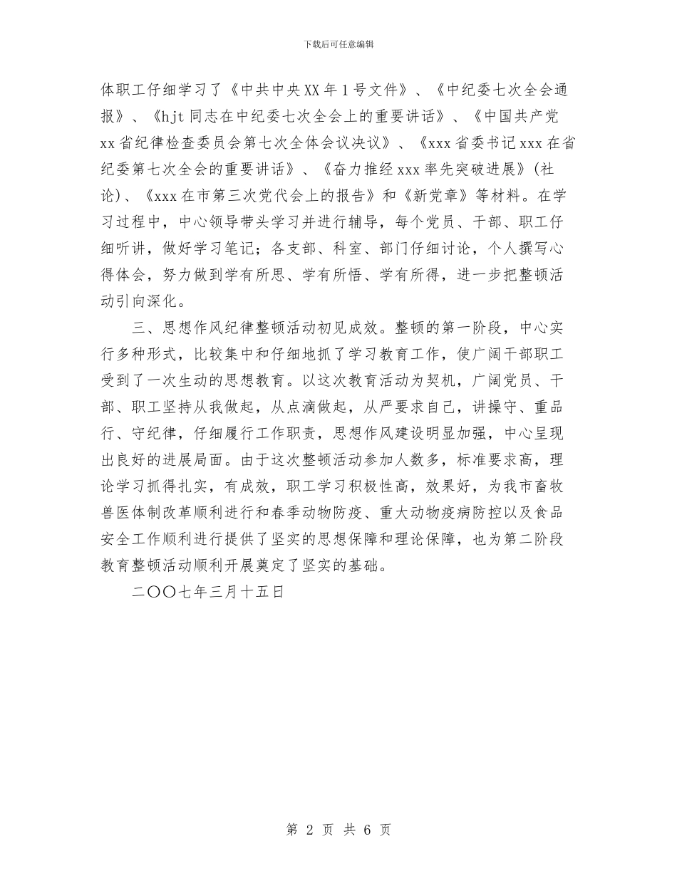 畜牧局思想作风纪律整顿学习阶段总结与畜牧法规及食品安全宣传活动工作总结汇编_第2页