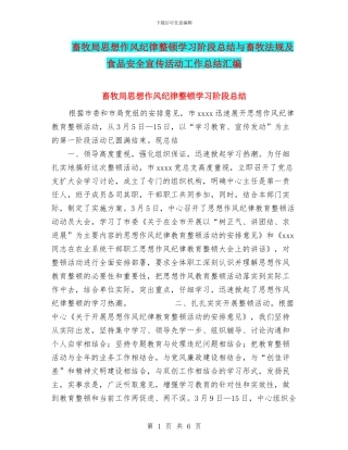 畜牧局思想作风纪律整顿学习阶段总结与畜牧法规及食品安全宣传活动工作总结汇编