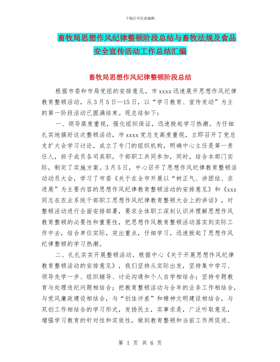畜牧局思想作风纪律整顿阶段总结与畜牧法规及食品安全宣传活动工作总结汇编_第1页