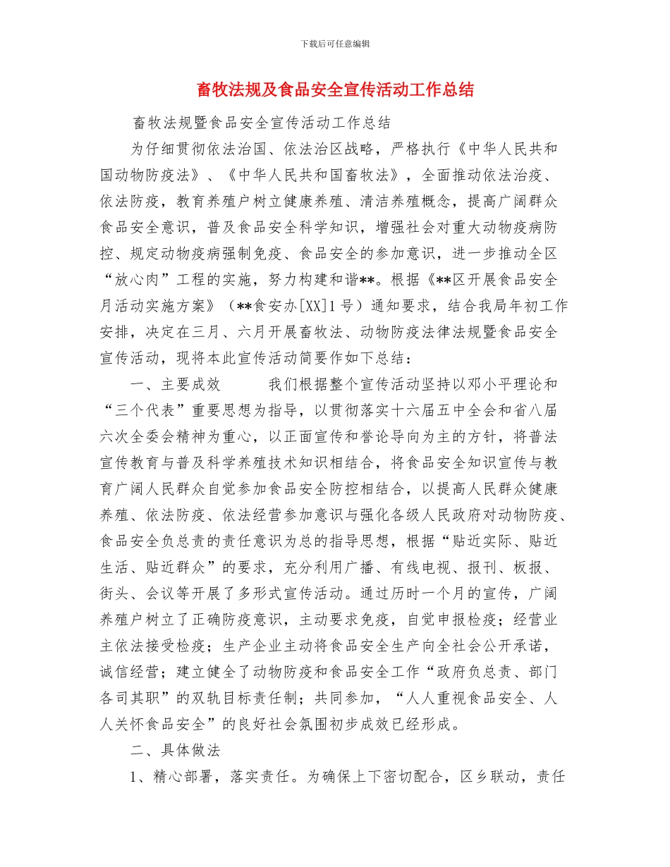 畜牧局思想作风纪律整顿阶段总结与畜牧法规及食品安全宣传活动工作总结汇编_第3页