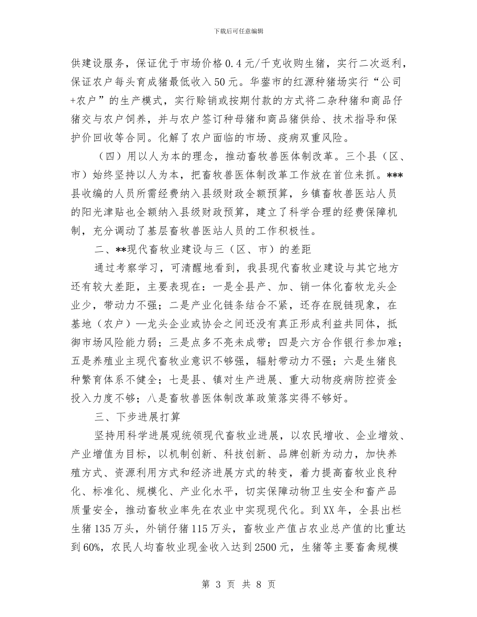 畜牧局推进畜牧业发展考察材料与畜牧局构建和谐机关作风建设计划汇编_第3页