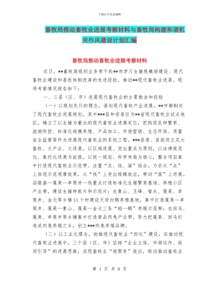 畜牧局推进畜牧业发展考察材料与畜牧局构建和谐机关作风建设计划汇编