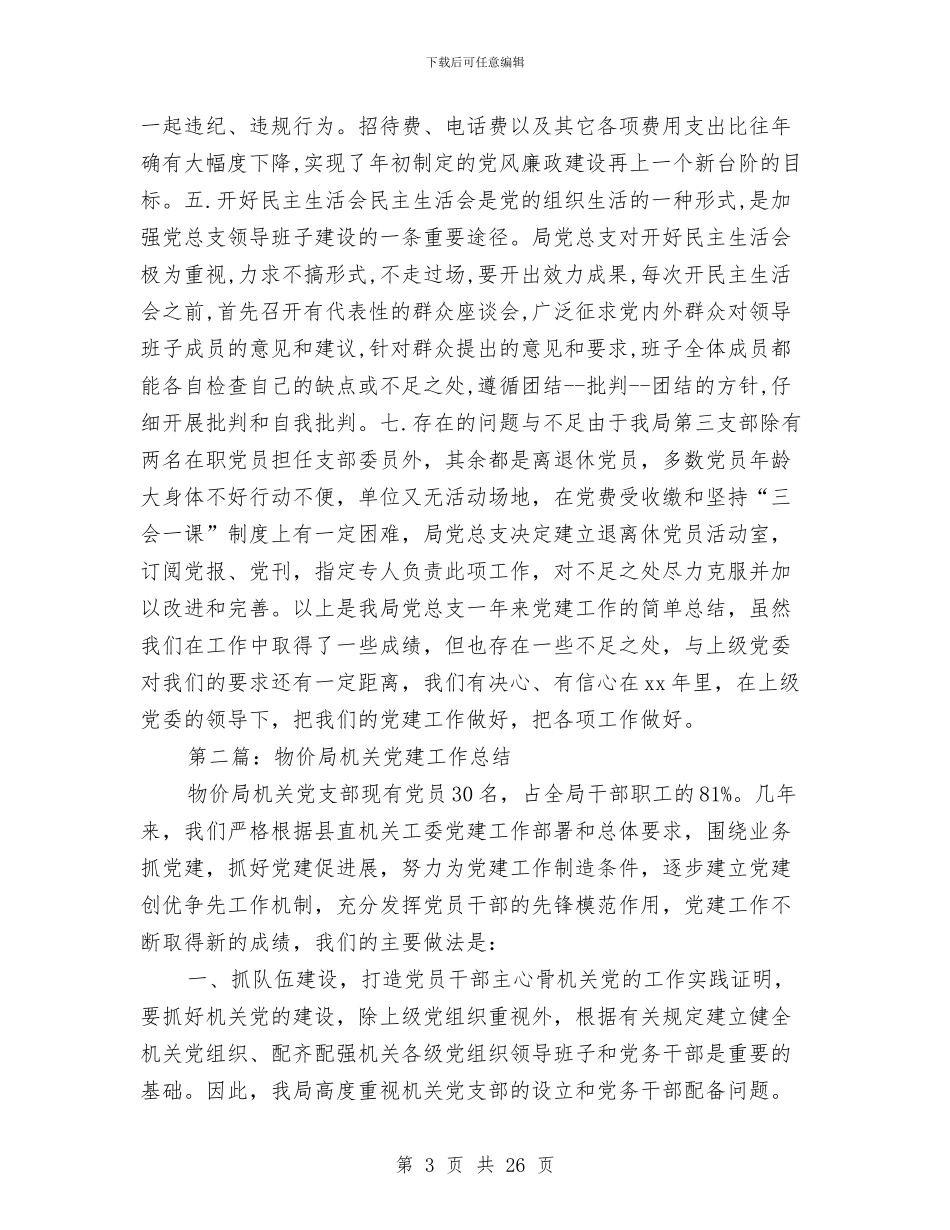 畜牧局机关党建工作总结与畜牧局构建和谐机关作风建设计划汇编_第3页