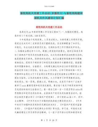 畜牧局机关党建工作总结与畜牧局构建和谐机关作风建设计划汇编