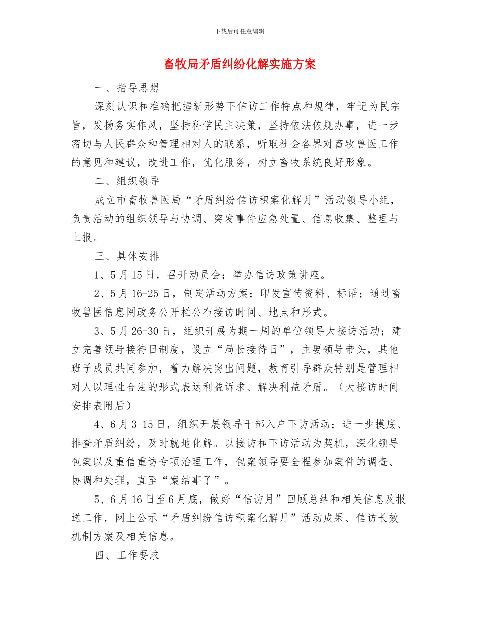 畜牧局构建和谐机关作风建设计划与畜牧局矛盾纠纷化解实施方案汇编_第3页