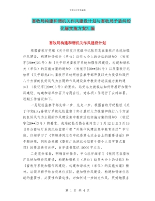 畜牧局构建和谐机关作风建设计划与畜牧局矛盾纠纷化解实施方案汇编