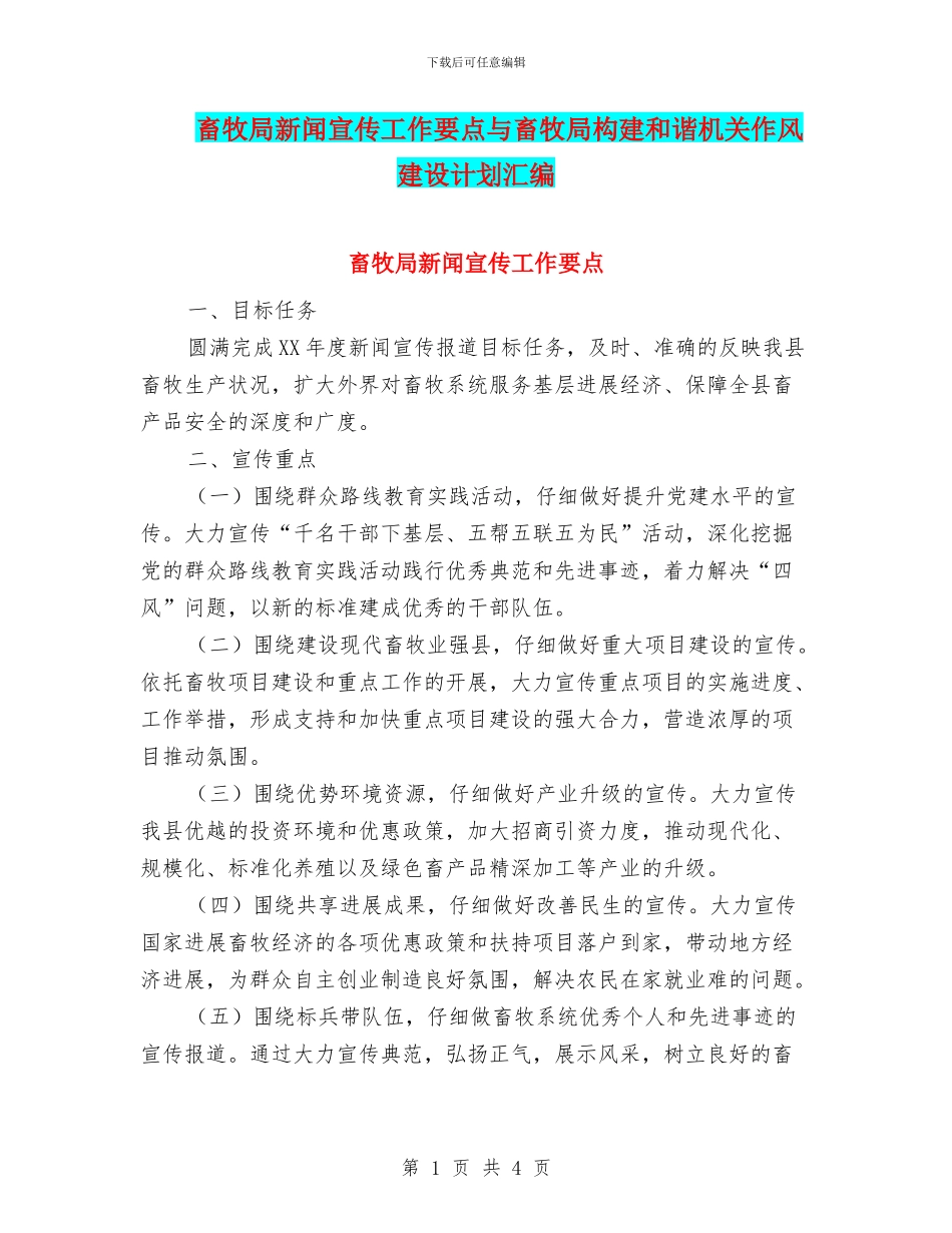 畜牧局新闻宣传工作要点与畜牧局构建和谐机关作风建设计划汇编_第1页