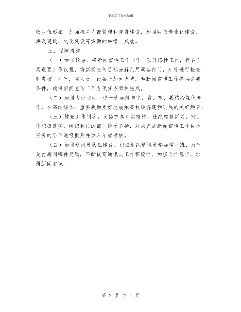 畜牧局新闻宣传工作要点与畜牧局构建和谐机关作风建设计划汇编_第2页