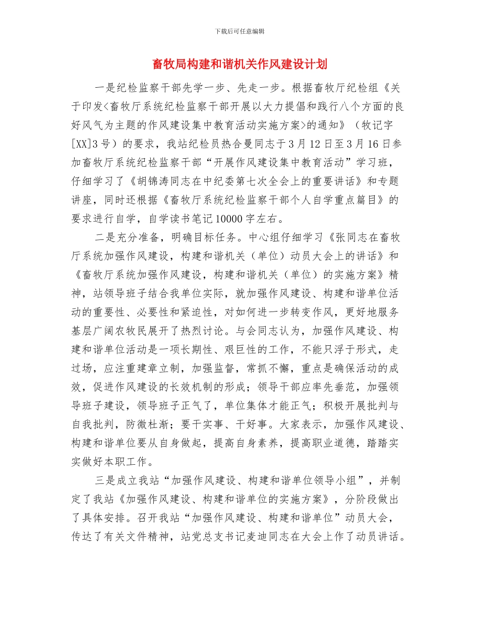 畜牧局新闻宣传工作要点与畜牧局构建和谐机关作风建设计划汇编_第3页