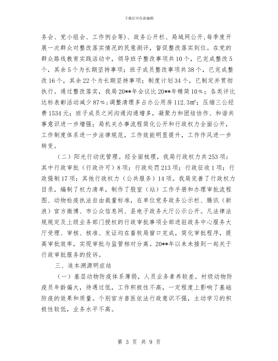 畜牧局民主评议自查报告与畜牧局爱国卫生工作意见汇编_第3页