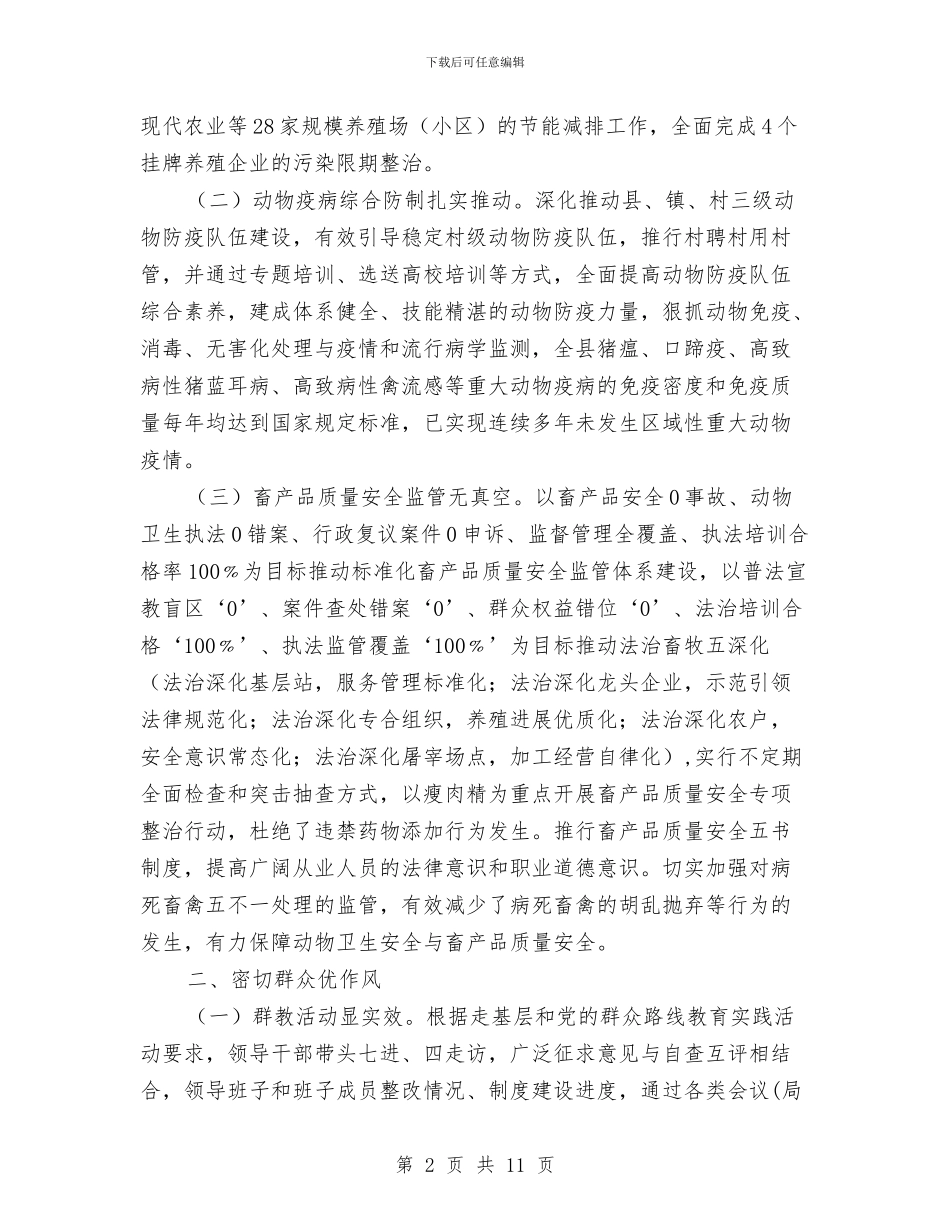 畜牧局民主评议自查报告与畜牧局生产工作情况汇报汇编_第2页