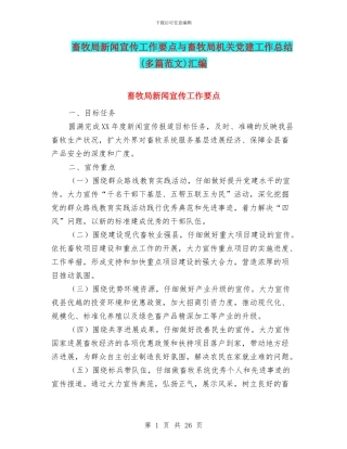 畜牧局新闻宣传工作要点与畜牧局机关党建工作总结汇编