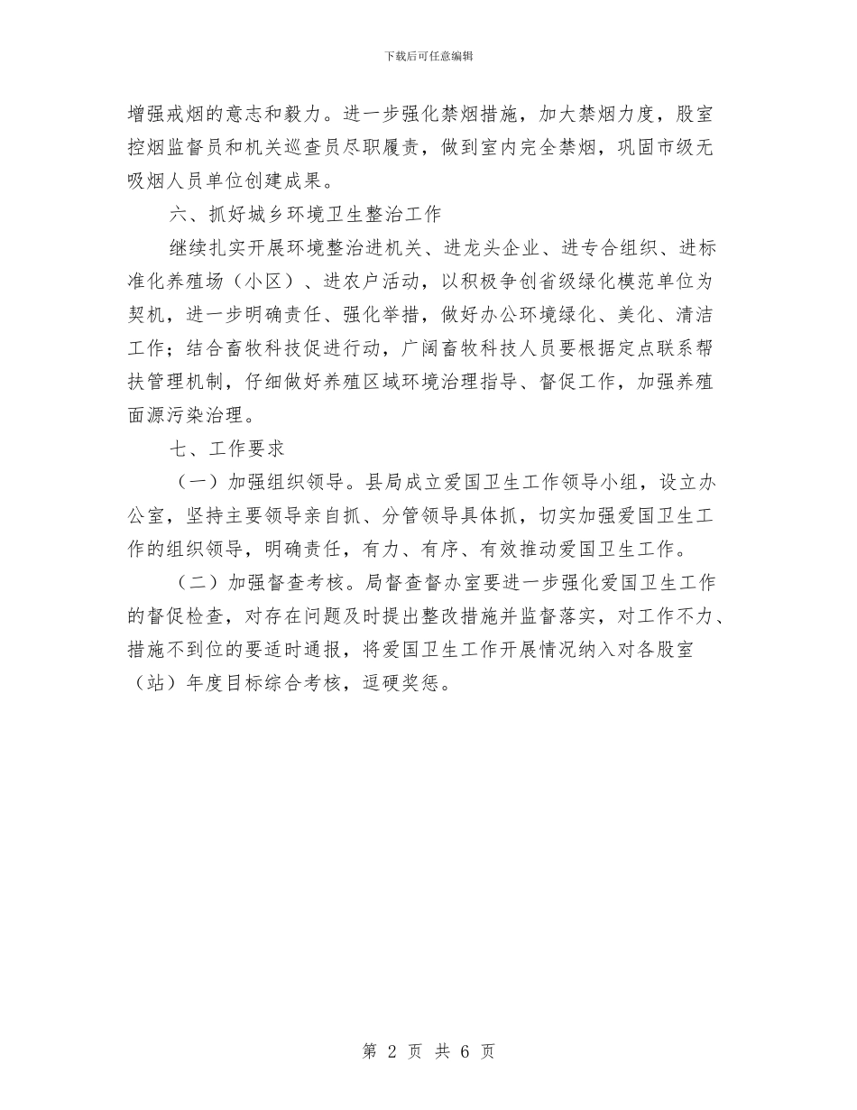 畜牧局爱国卫生工作意见与畜牧局生产工作情况汇报汇编_第2页