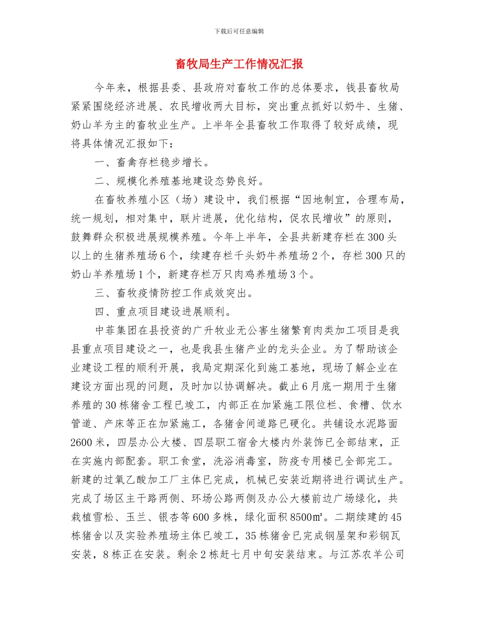 畜牧局爱国卫生工作意见与畜牧局生产工作情况汇报汇编_第3页