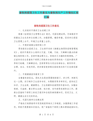 畜牧局爱国卫生工作意见与畜牧局生产工作情况汇报汇编