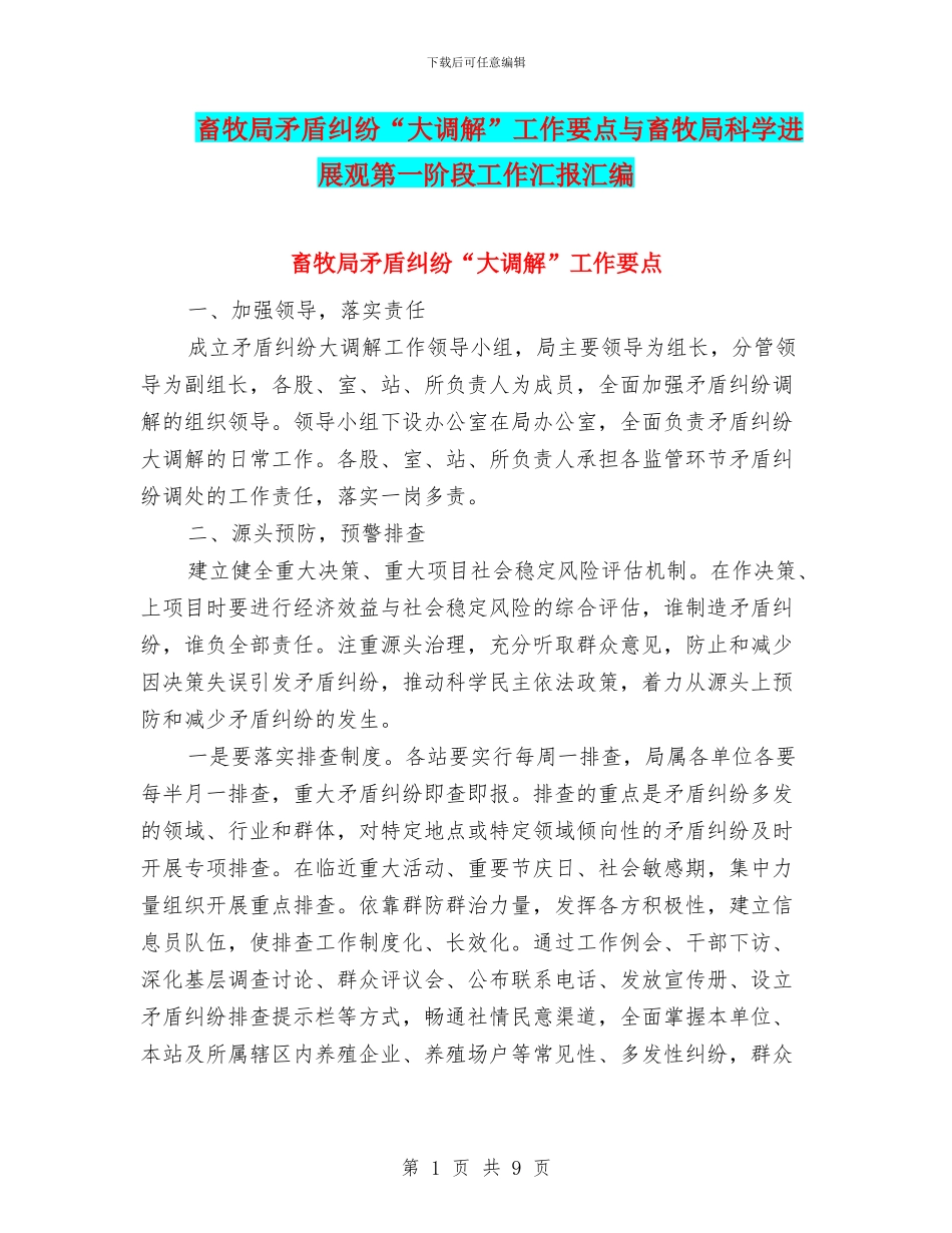 畜牧局矛盾纠纷“大调解”工作要点与畜牧局科学发展观第一阶段工作汇报汇编_第1页