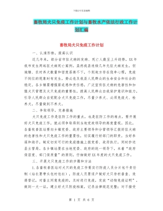 畜牧局犬只免疫工作计划与畜牧水产依法行政工作计划汇编