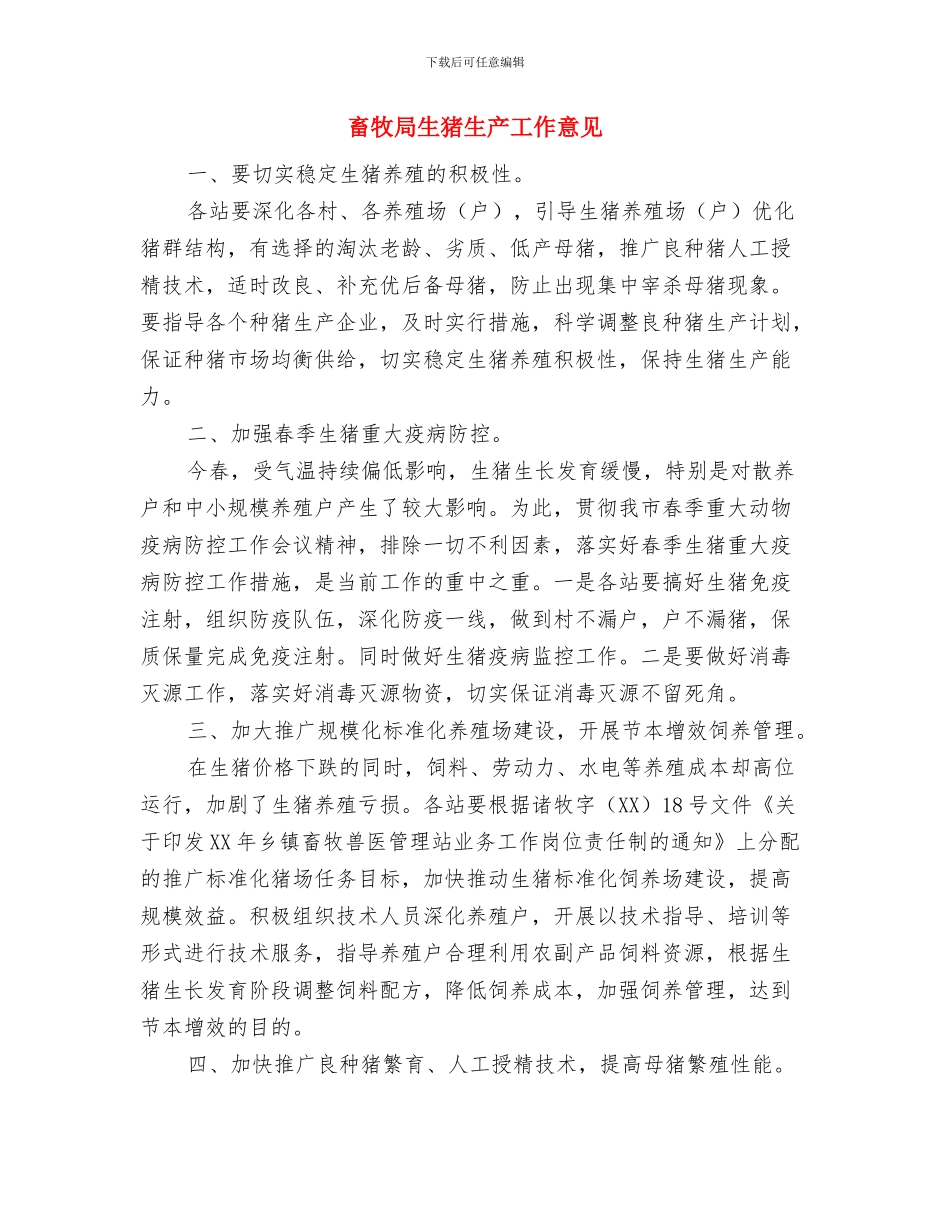 畜牧局爱国卫生工作意见与畜牧局生猪生产工作意见汇编_第3页