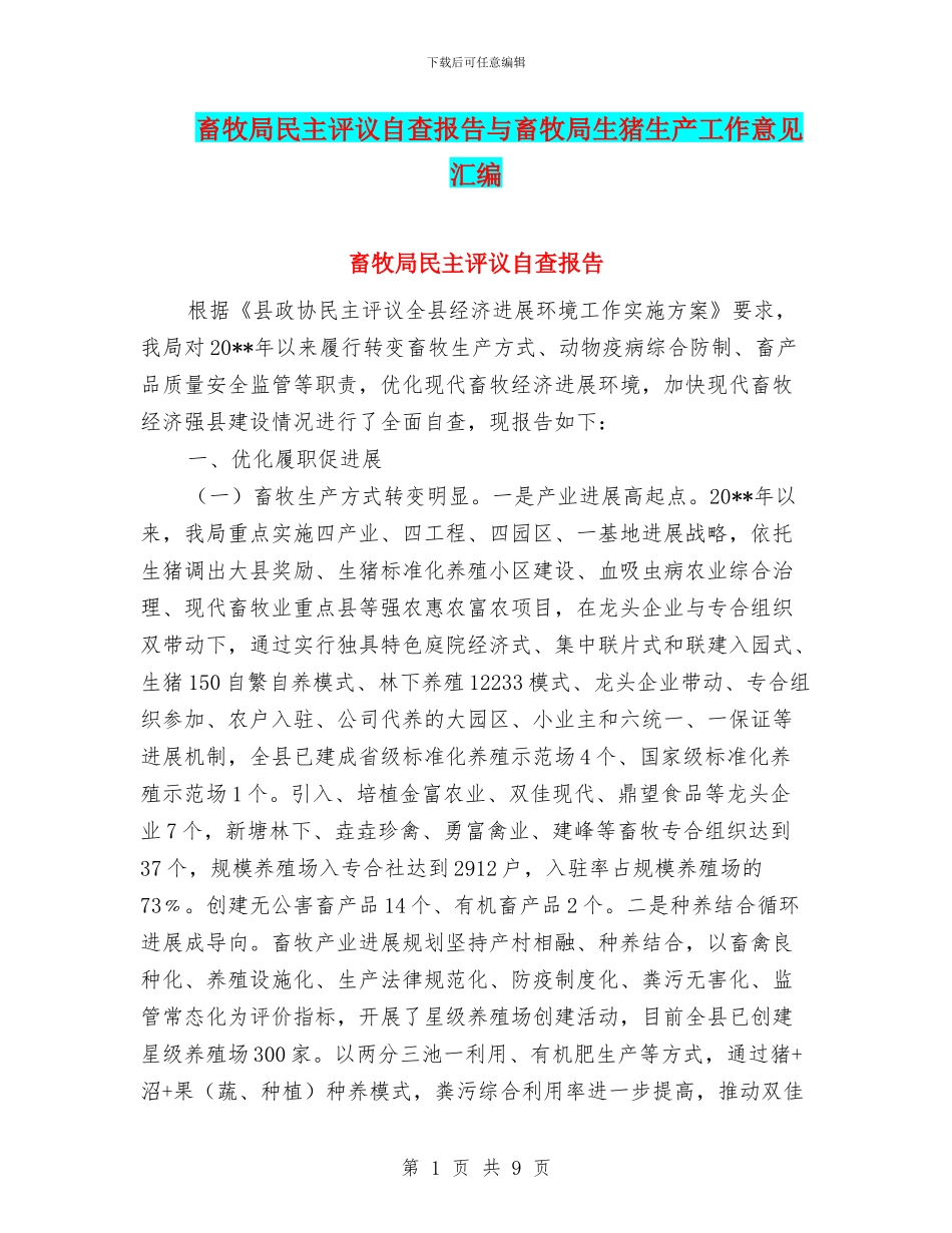 畜牧局民主评议自查报告与畜牧局生猪生产工作意见汇编_第1页