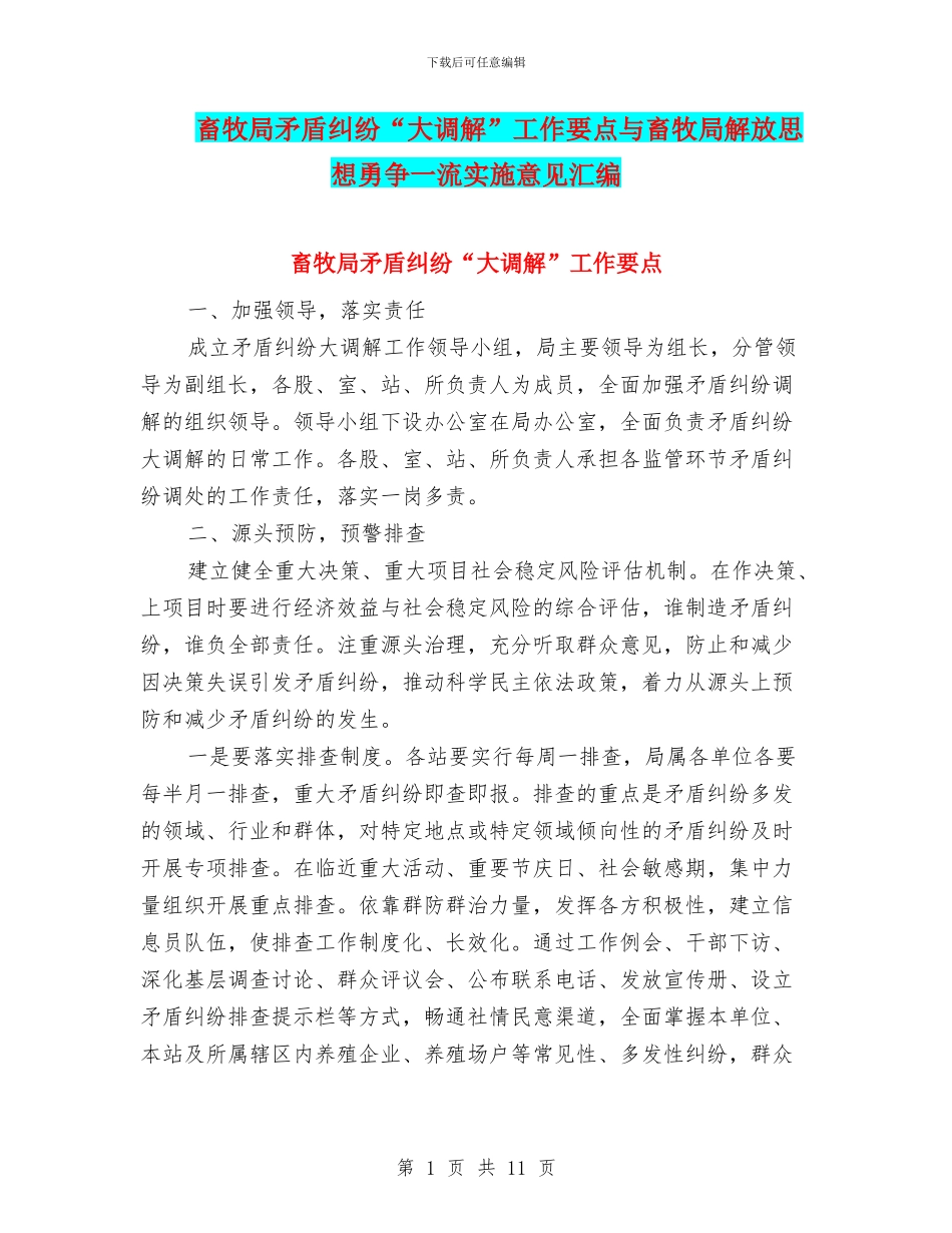 畜牧局矛盾纠纷“大调解”工作要点与畜牧局解放思想勇争一流实施意见汇编_第1页