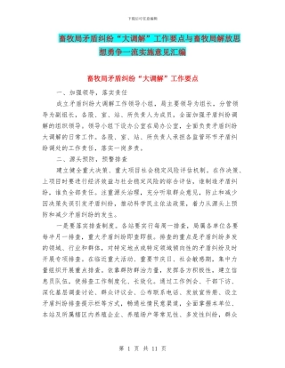 畜牧局矛盾纠纷“大调解”工作要点与畜牧局解放思想勇争一流实施意见汇编